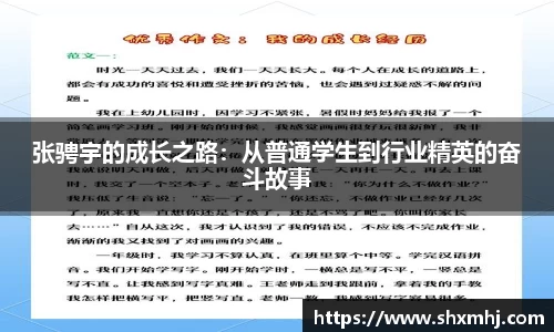 悟空体育张骋宇的成长之路：从普通学生到行业精英的奋斗故事