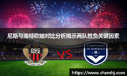 悟空体育尼斯与南特欧赔对比分析揭示两队胜负关键因素