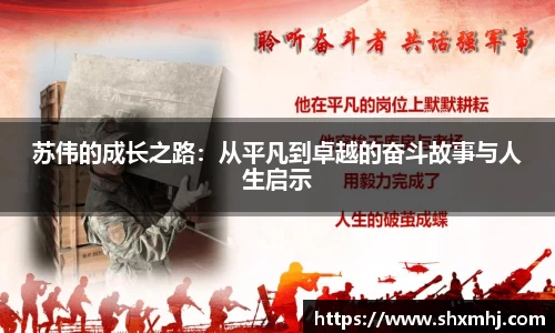 悟空体育苏伟的成长之路：从平凡到卓越的奋斗故事与人生启示